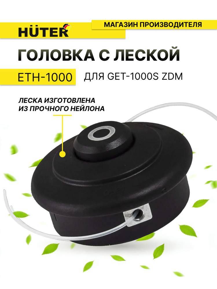 Головка с леской ETH-1000 для GET-1000S ZMD #1
