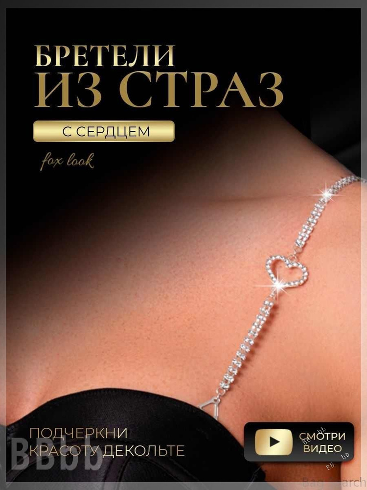 Бретели #1