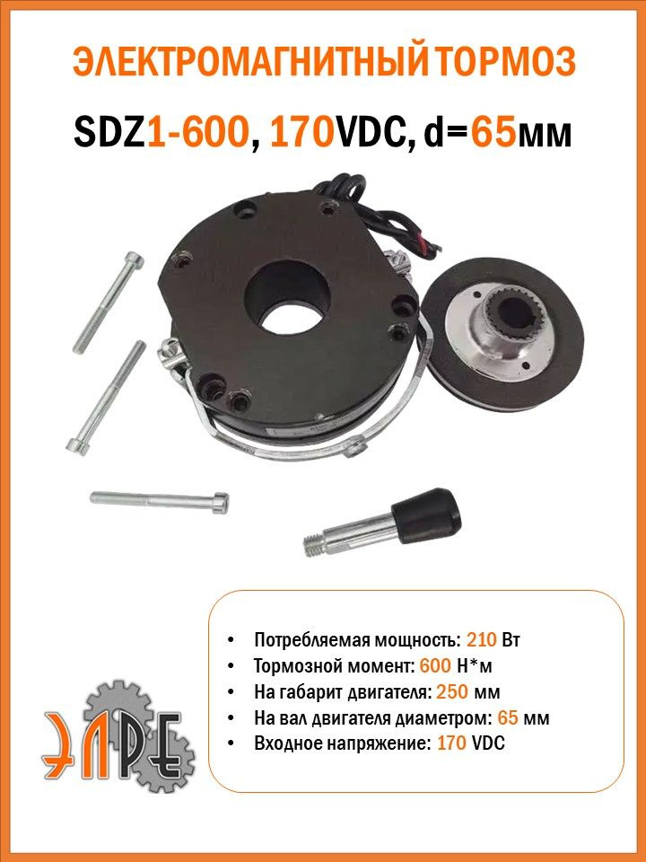 SDZ1-600 600Nm, 170VDC, d 65мм Электромагнитный тормоз #1