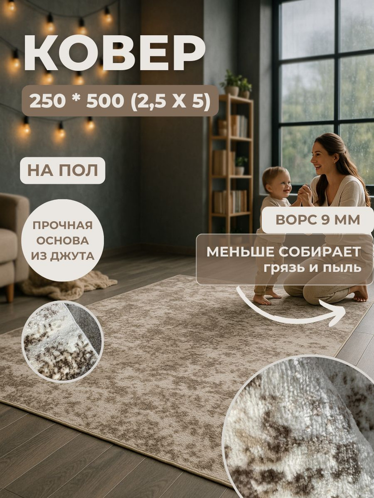 Ковер 250*500 #1