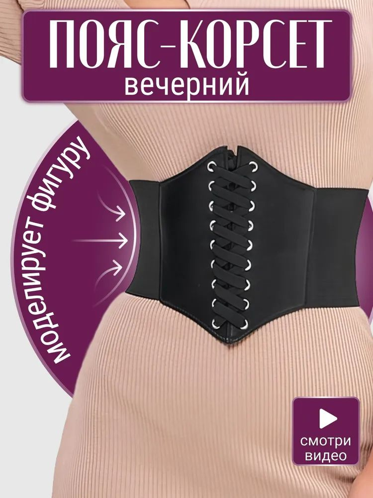 Корсет #1