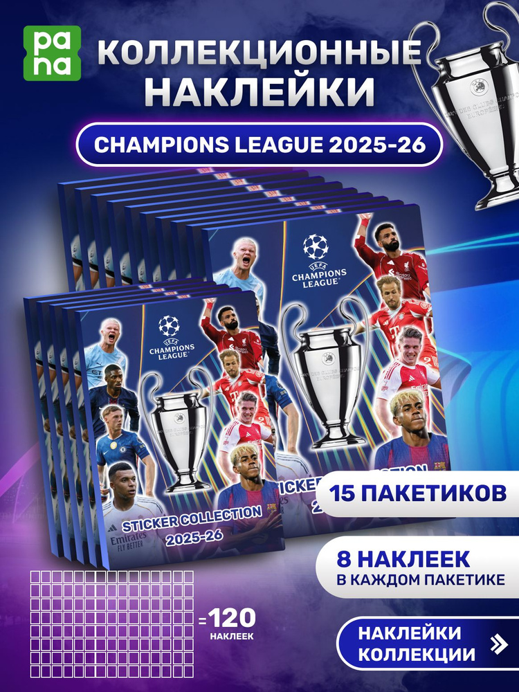 Наклейки футбольные Лига Чемпионов 2025-26 #1