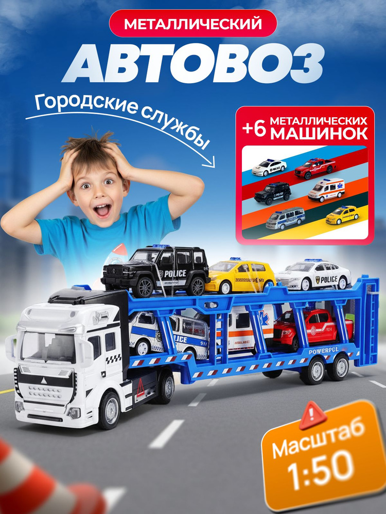 Детский игрушечный автовоз для мальчика Городские службы #1