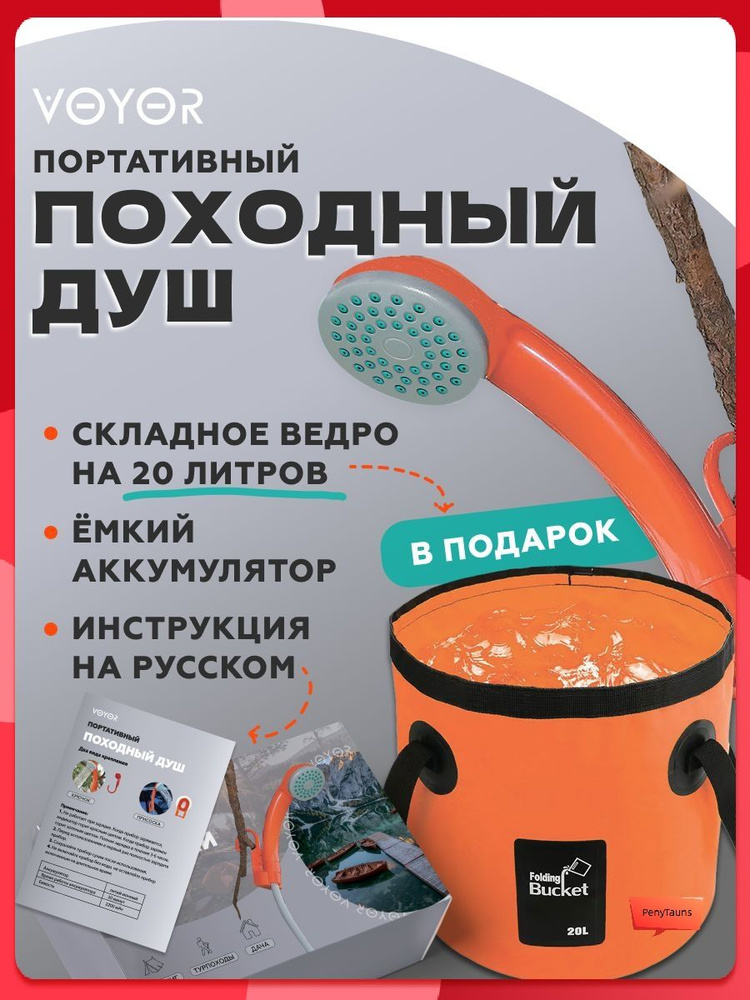 Переносной душ #1