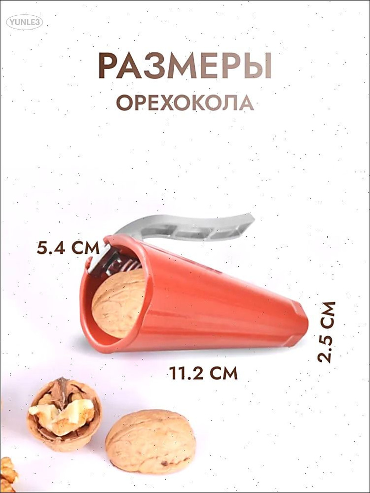 Орехокол #1