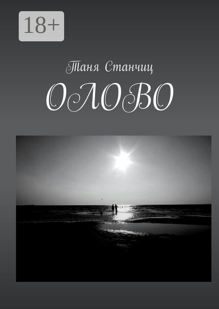 Олово | Станчиц Таня #1