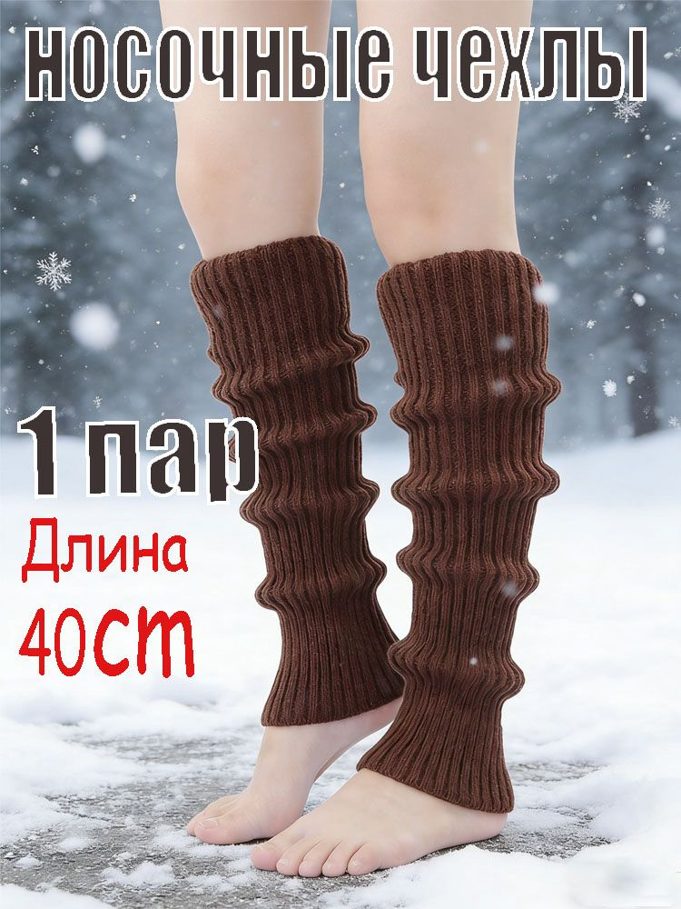 Гетры #1