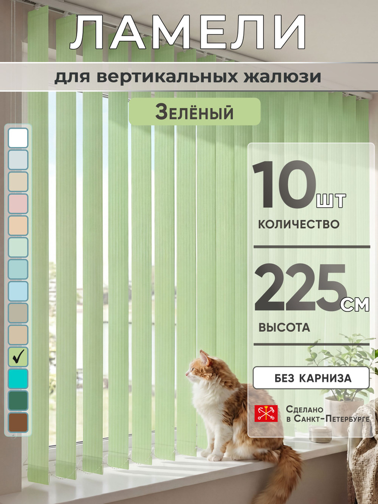 Ламели для вертикальных жалюзи 225 см 10 шт #1