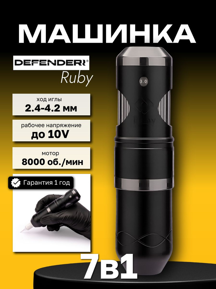 Роторная тату машинка с регулировкой хода иглы Defender Ruby Stealth аппарат для перманентного макияжа #1