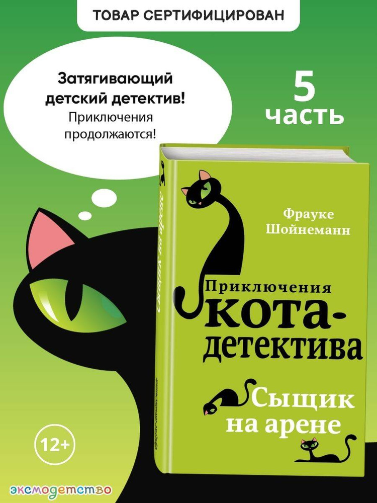 Детский детектив. Сыщик на арене (#5) | Шойнеманн Фрауке #1