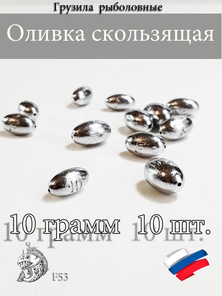 Грузила для рыбалки Оливка скользящая 10 грамм 10шт #1