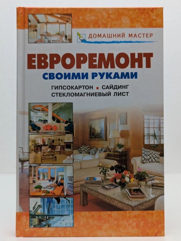 Евроремонт своими руками. Гипсокартон. Сайдинг. Стекломагниевый лист #1