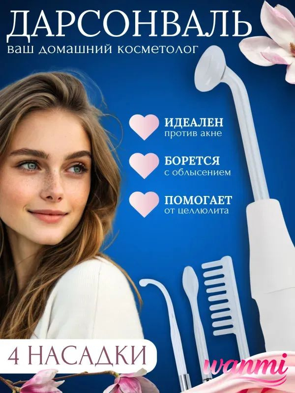 Дарсонваль #1
