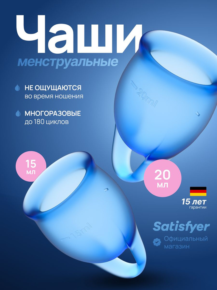 Менструальные чаши Satisfyer Feel Confident, 2 штуки, цвет синий, мешочек для хранения в комплекте #1