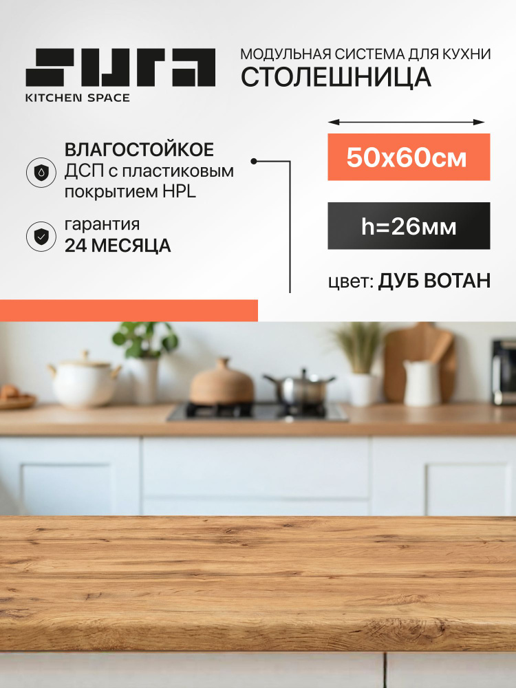 Столешница для кухни 50х60 см, Дуб Вотан, 26 мм,1 шт #1