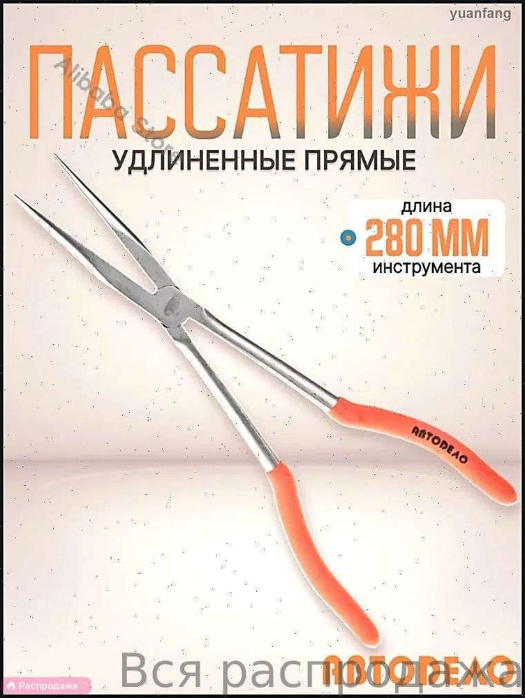 Пассатижи удлиненные прямые (280мм) АвтоDело
