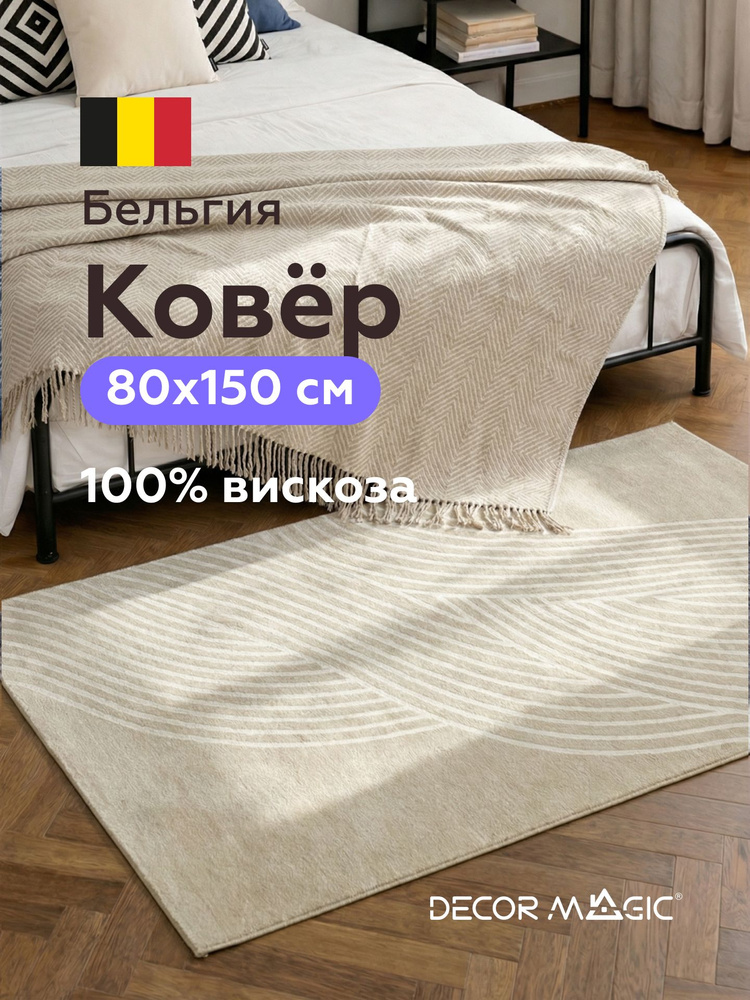 Коврик мягкий из вискозы BERNE NYTON 80х150 в кабинет #1