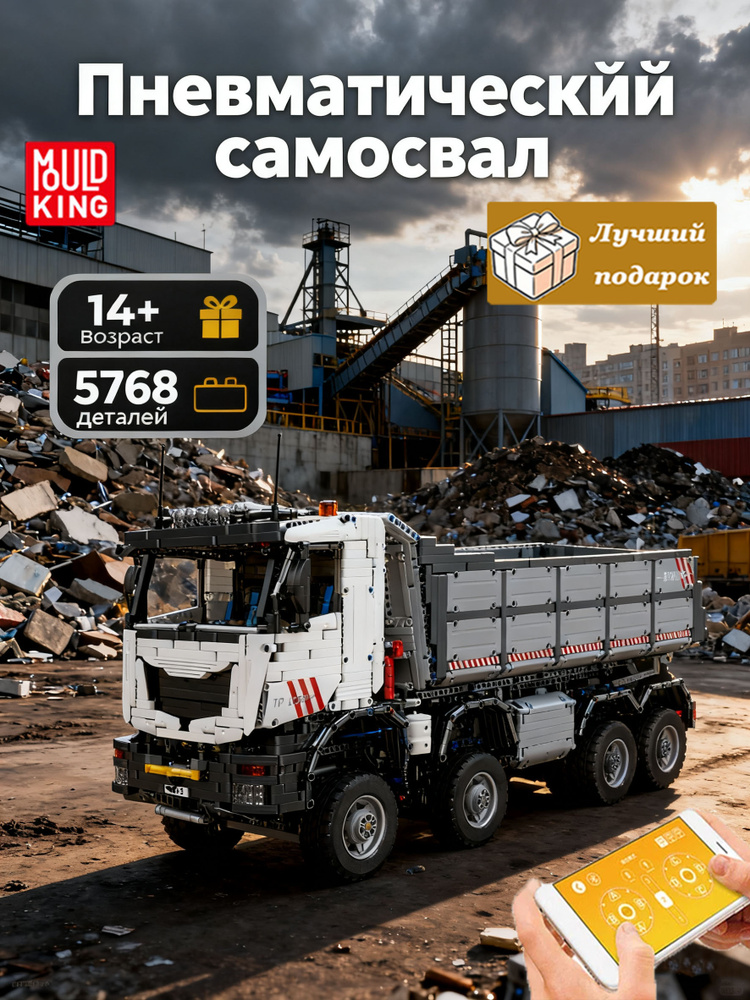 Конструктор для мальчика mould king 19013 Пневматический самосвал 5768деталей #1