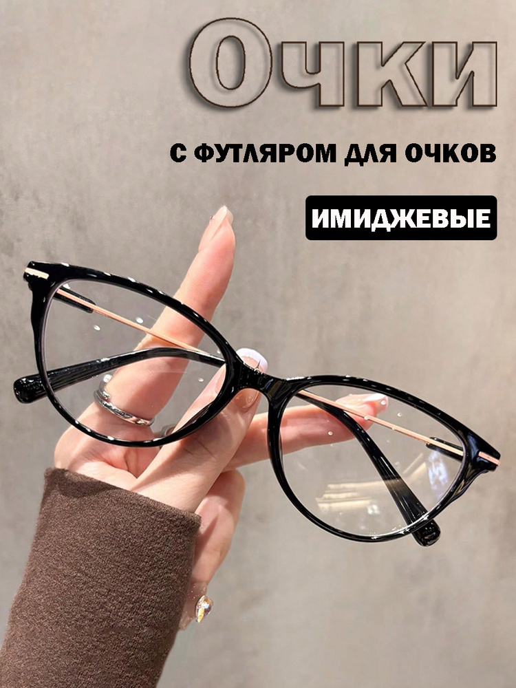Очки без диоптрий #1