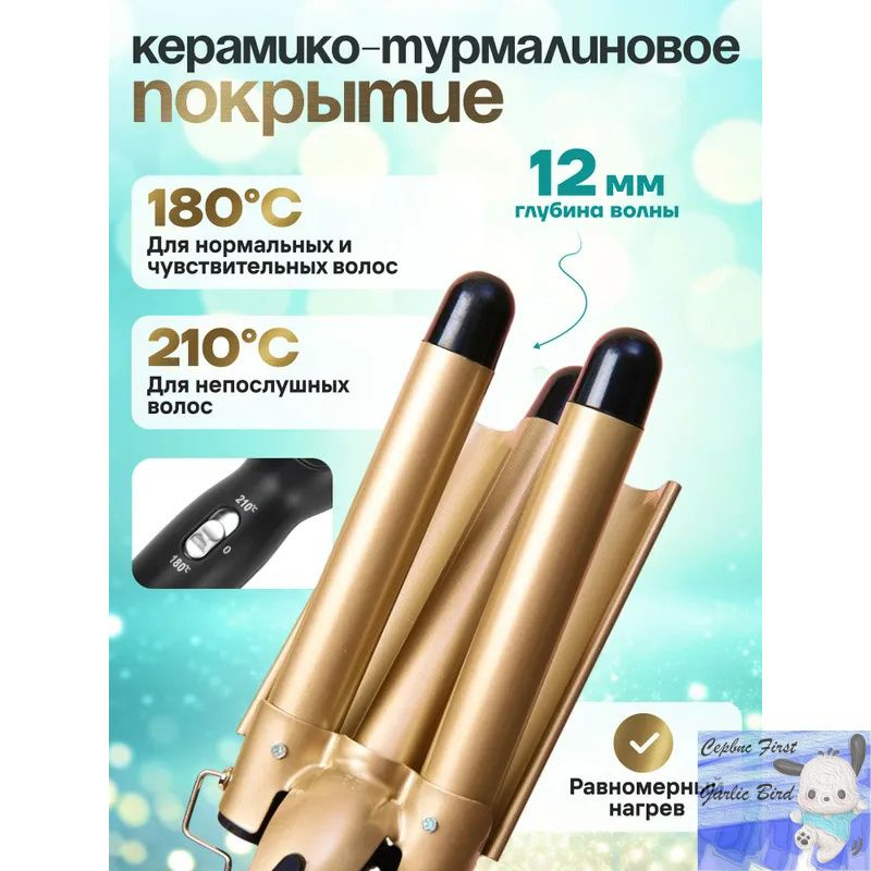 Плойка для завивки волос, плойка тройная, щипцы для завивки #1