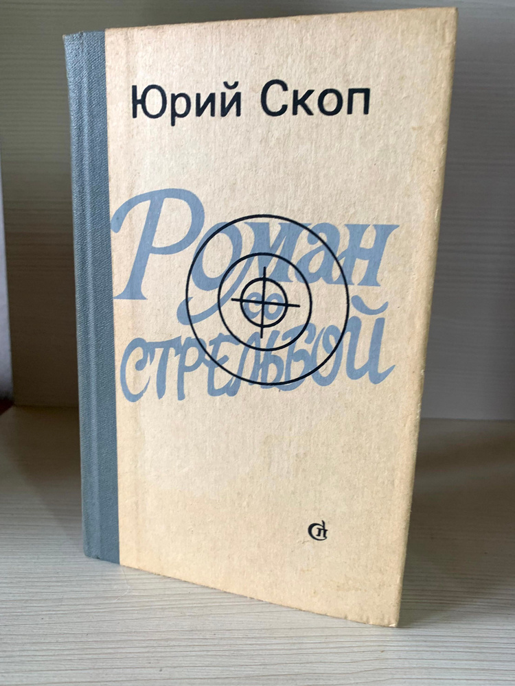 Роман со стрельбой #1