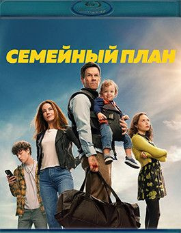 Семейный план (Blu-ray) #1