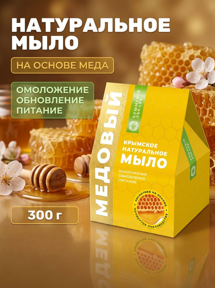 Набор мыла Медовый с розой, козьим молоком и прополисом натуральное крымское, 3 шт. по 100 г #1