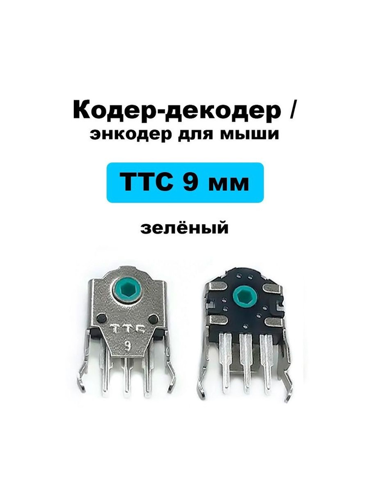 Кодер-декодер / энкодер TTC 9 мм зеленый #1
