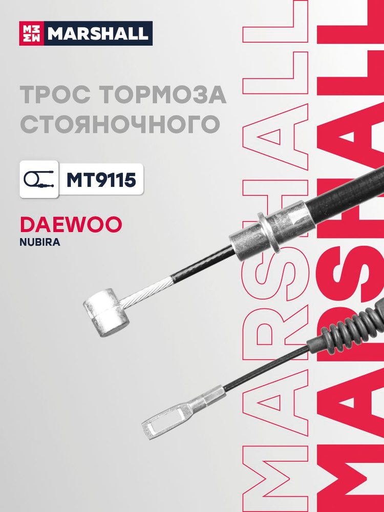 Трос ручника для Дэу Нубира Daewoo Nubira правый 1578 мм 1 шт задний 96392001 96243465 905010 #1