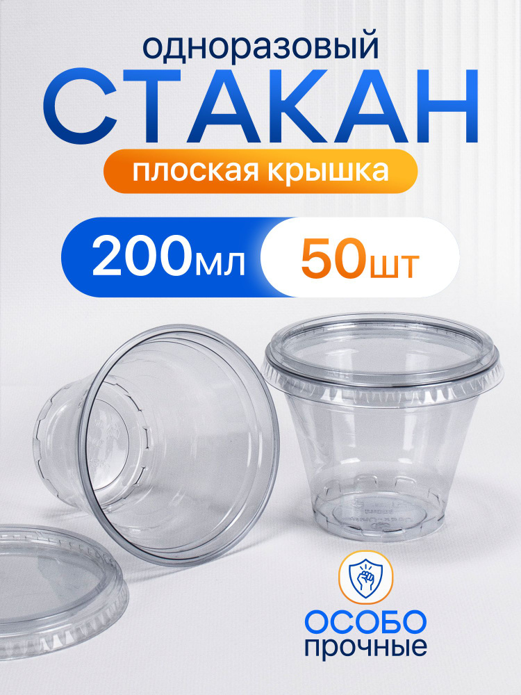 Стакан одноразовый креманка пэт 200 мл 50 шт с плоской крышкой #1