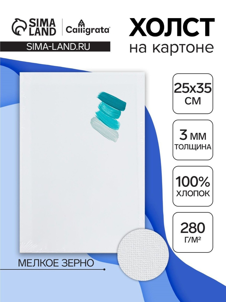 Холст на картоне, хлопок 100%, 25х35 см, акриловый грунт, мелкозернистый, 280 г/м #1