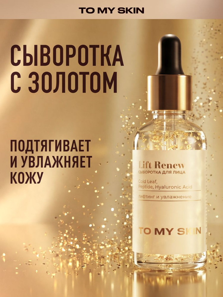 To My Skin Пептидная сыворотка для лица лифтинг с золотом, 30 мл #1
