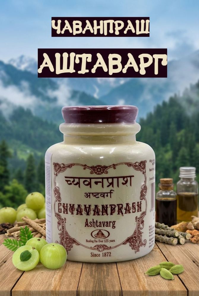 Чаванпраш Аштаварг (Chyavanprash Ashtavarg), 500 гр #1