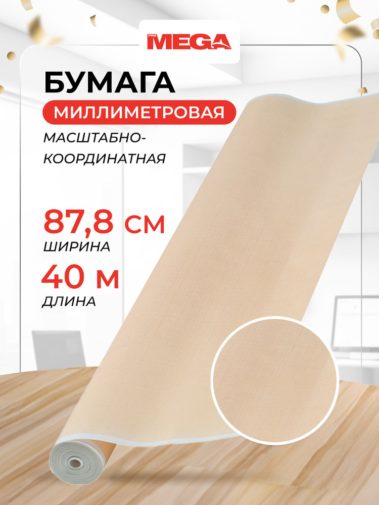 Бумага миллиметровая в рулоне ProMEGA Engineer, для черчения и выкроек, 40 метров, оранжевая #1