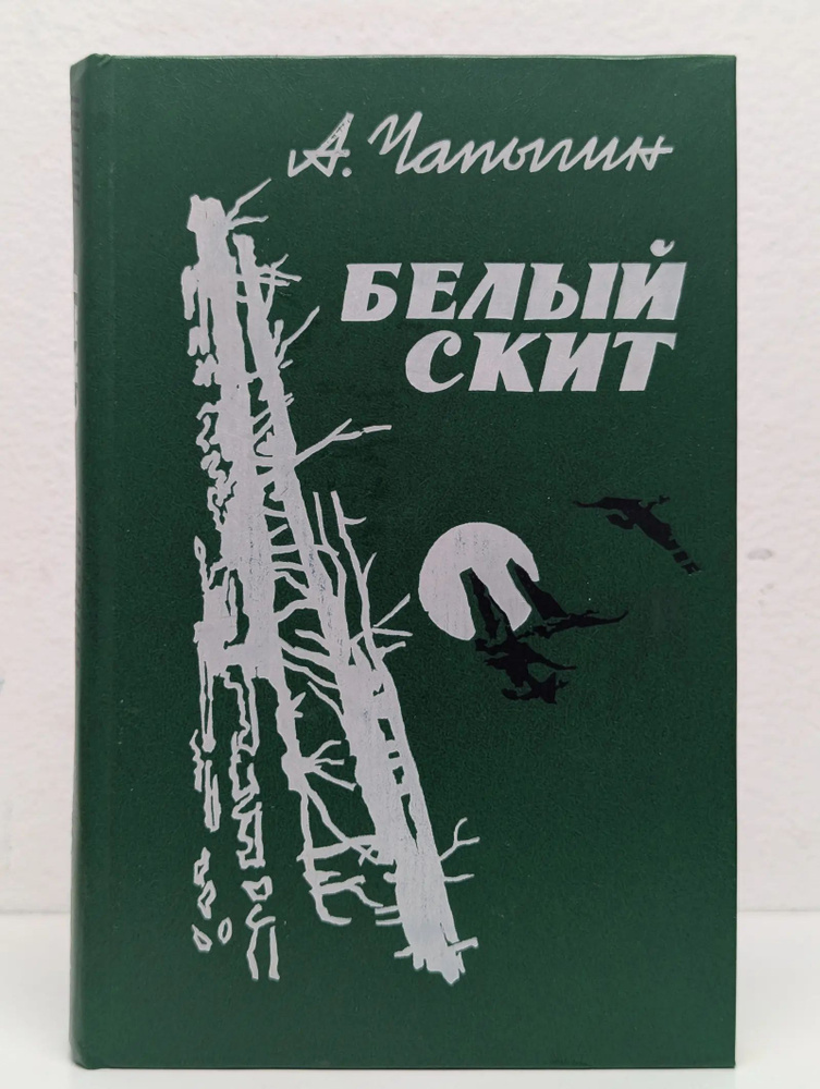 Белый скит #1