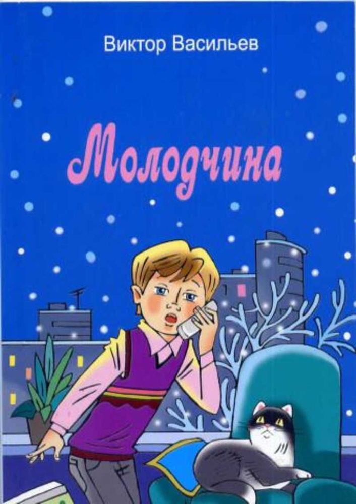 Молодчина. Васильев В. #1