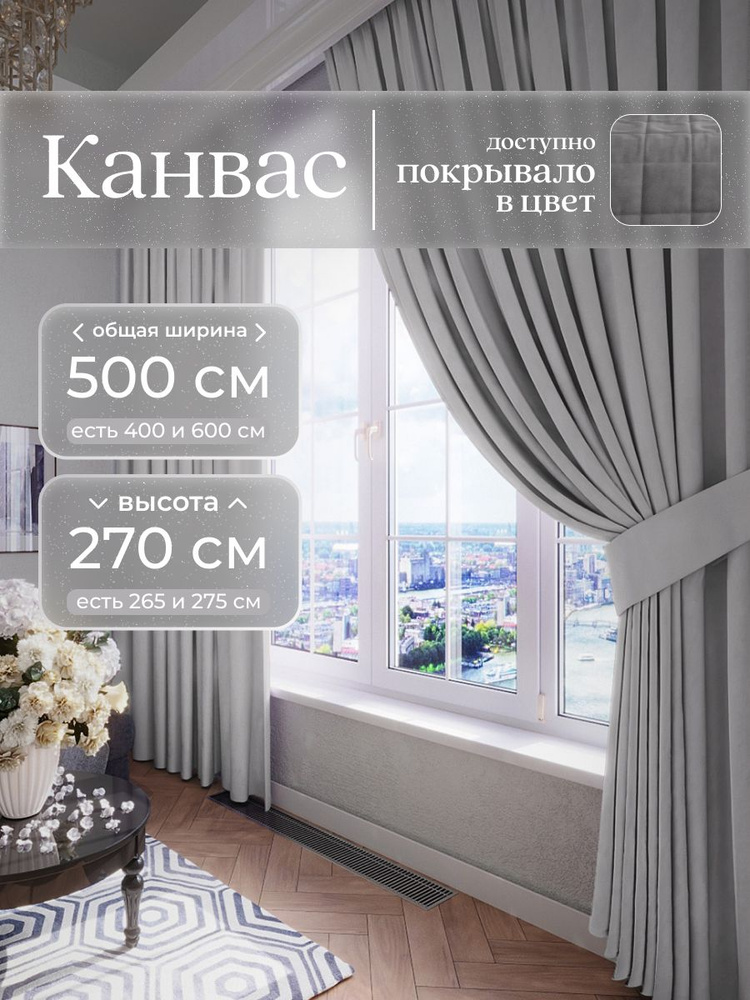 Комплект 2 шторы по 250 x 270 см для гостиной и спальни из плотного турецкого канваса, тёплый серый #1
