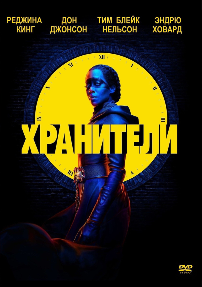 Хранители (мини сериал 2019). 5DVD #1
