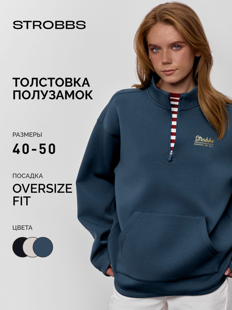 Толстовка Strobbs женская оверсайз #1