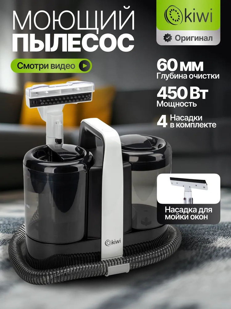 Моющий пылесос для чистки мягкой мебели, ковров, салонов
