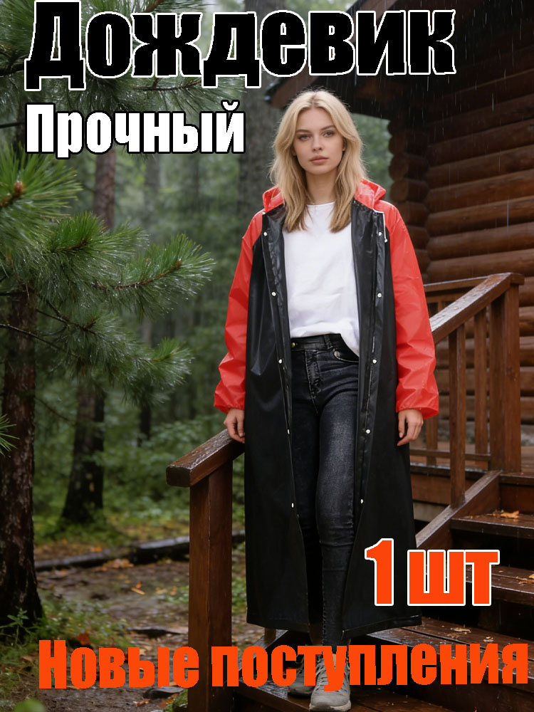 Дождевик #1