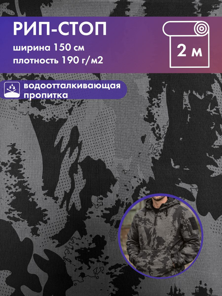 ткань смесовая Рип-Стоп КМФ / Камуфляж для пошива форменной и специальной одежды/водоотталкивающая пропитка, #1