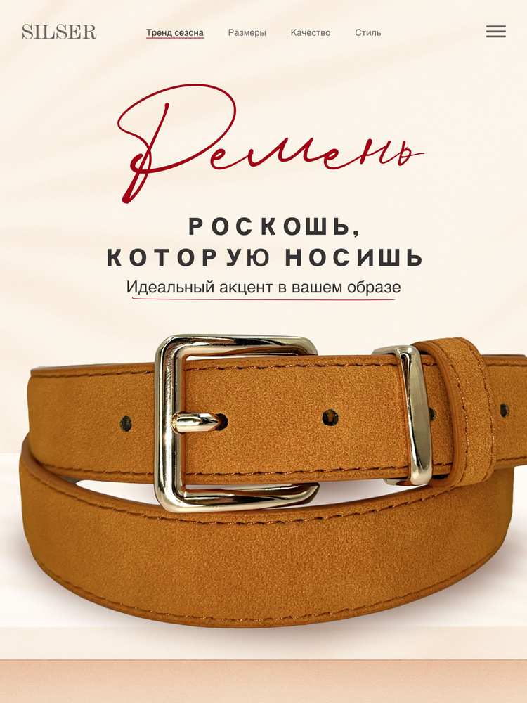 Silser Ремень #1