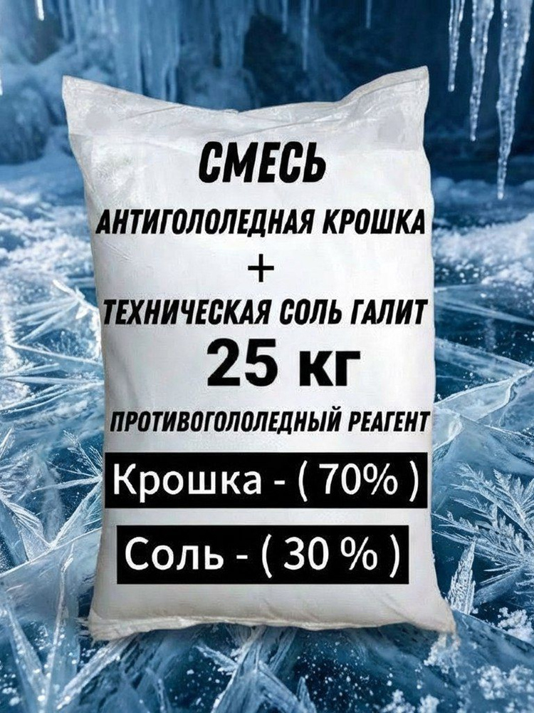 Противогололедный реагент,Смесь моаморная арошка+соль техническая 25 кг #1