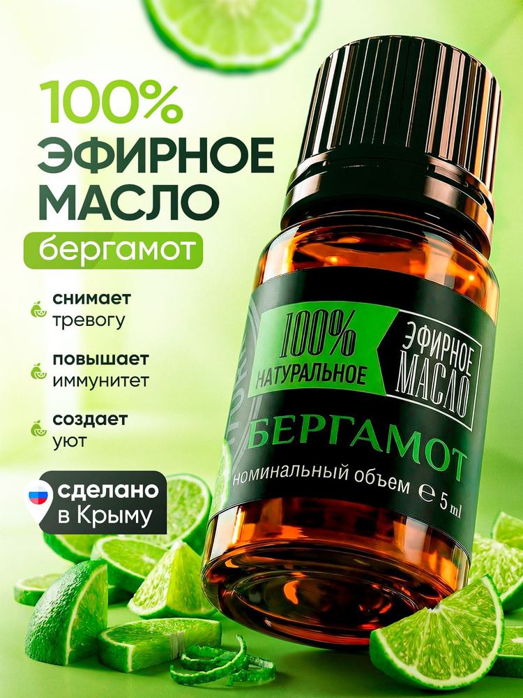 Эфирное масло бергамота 100% натуральное, 5 мл, Крымские Масла #1