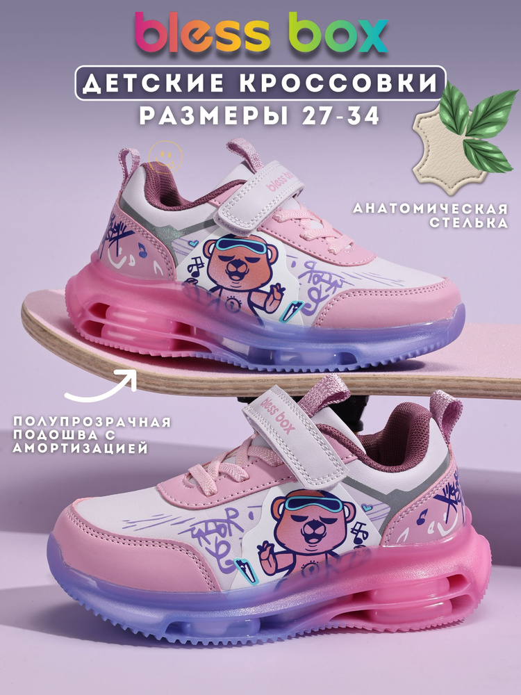 Кроссовки BlessBox для девочек #1