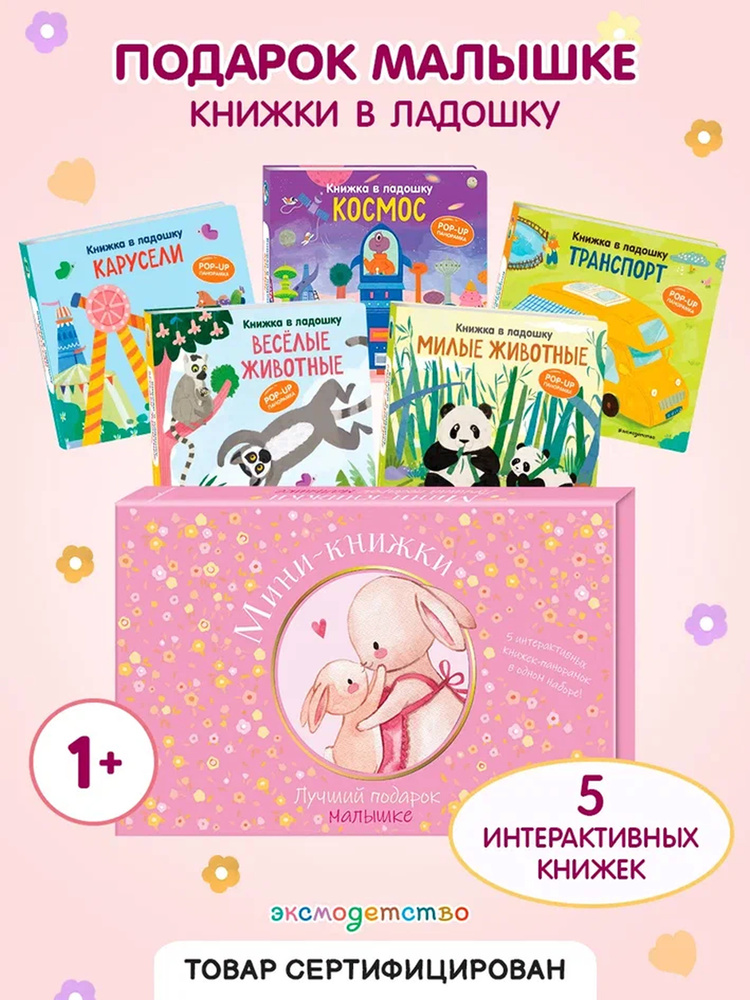 Мини-книжки для малышки POP-UP панорамки. Подарочный набор #1