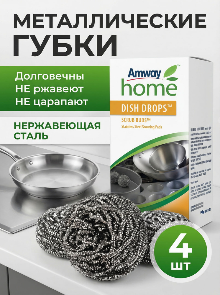 Amway Губка, Металлизированная нить, Металл, 4 шт. #1