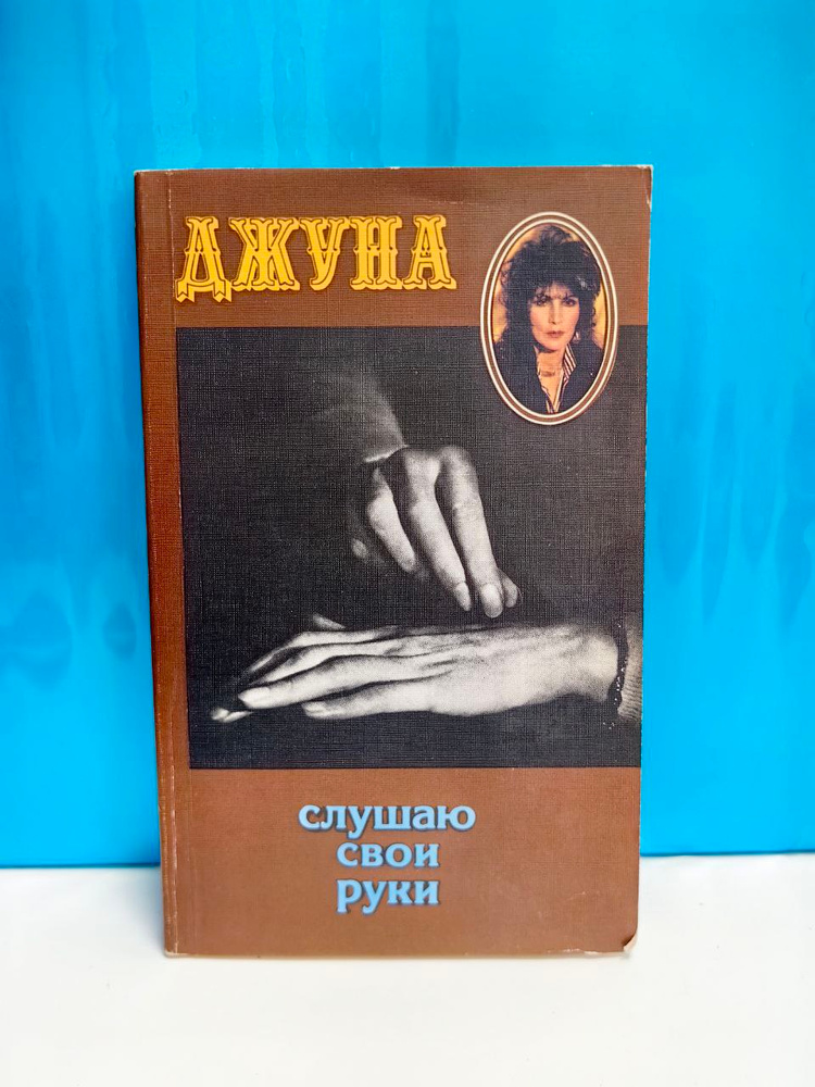 Слушаю свои руки . Джуна #1