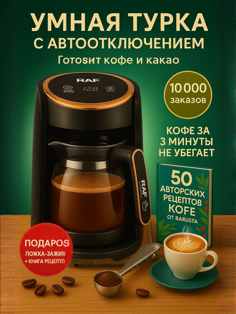 Турка электрическая для кофе по-турецки, электротурка с автоотключением #1
